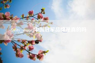 通许中国冠军品牌是真的吗