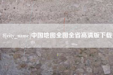 通许中国地图全图全省高清版下载