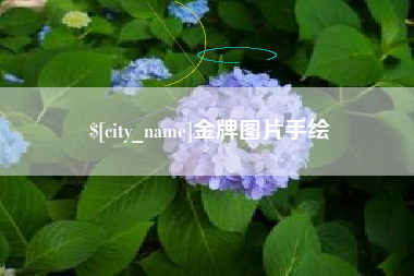 通许金牌图片手绘