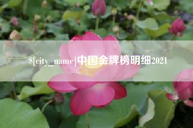通许中国金牌榜明细2021
