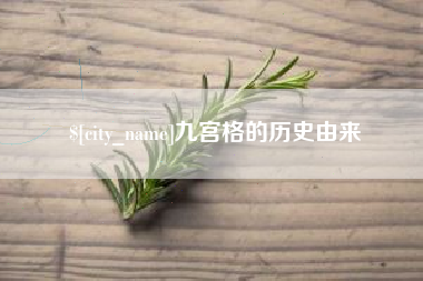 通许九宫格的历史由来