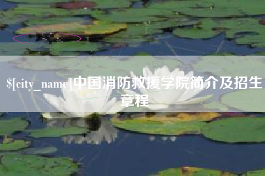 通许中国消防救援学院简介及招生章程