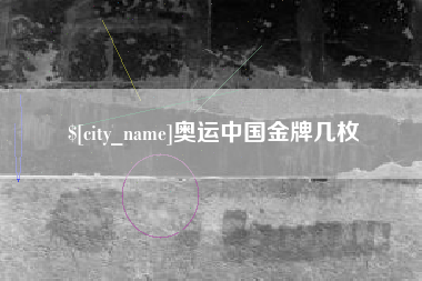 通许奥运中国金牌几枚