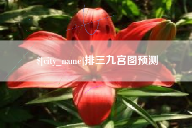 通许排三九宫图预测