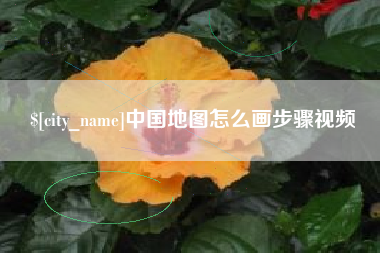 通许中国地图怎么画步骤视频