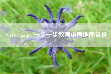 通许一步一步教画中国地图省份