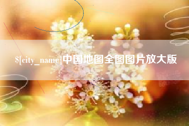 通许中国地图全图图片放大版