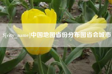通许中国地图省份分布图省会城市