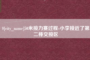 通许50米接力赛过程-小李接近了第二棒交接区
