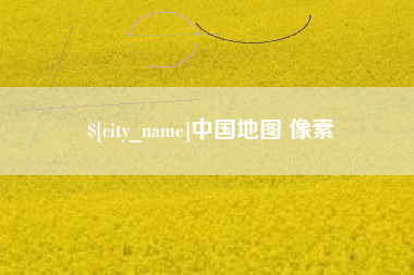 通许中国地图 像素