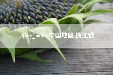 通许中国地图 浙江省