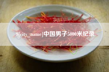 通许中国男子5000米纪录