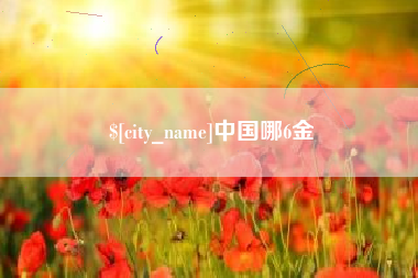 通许中国哪6金