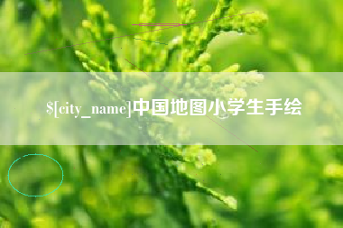通许中国地图小学生手绘