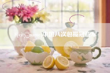 通许中国八次包揽冠亚军
