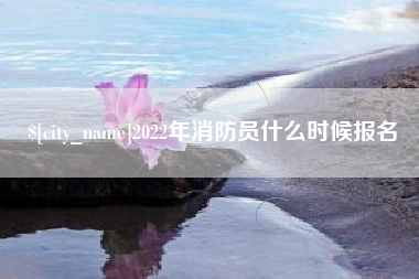 通许2022年消防员什么时候报名