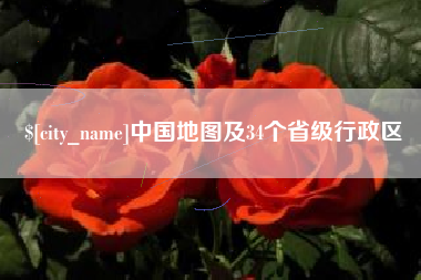 通许中国地图及34个省级行政区