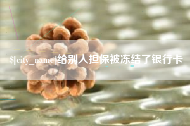 通许给别人担保被冻结了银行卡