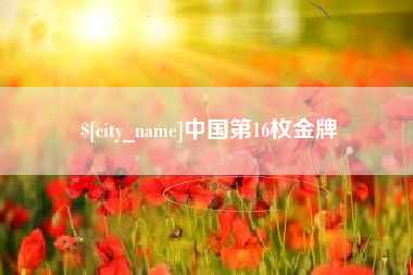 通许中国第16枚金牌