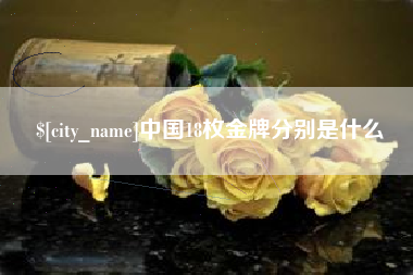 通许中国18枚金牌分别是什么