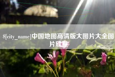 通许中国地图高清版大图片大全图片欣赏