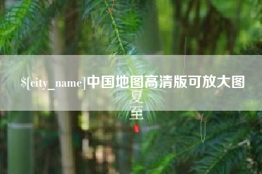 通许中国地图高清版可放大图