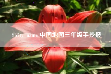 通许中国地图三年级手抄报
