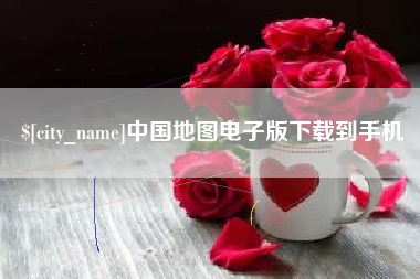 通许中国地图电子版下载到手机