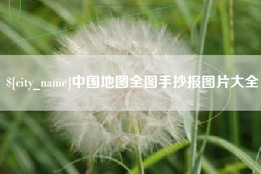 通许中国地图全图手抄报图片大全