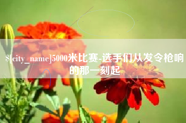 通许5000米比赛-选手们从发令枪响的那一刻起