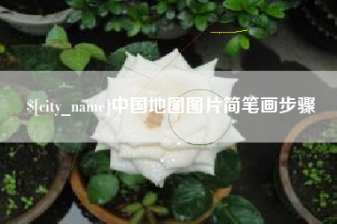 通许中国地图图片简笔画步骤