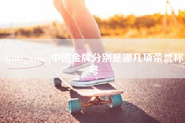 通许中国金牌分别是哪几项荣誉称号