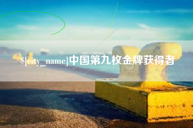通许中国第九枚金牌获得者