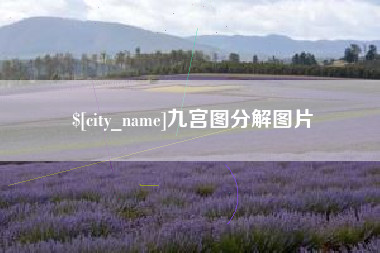 通许九宫图分解图片