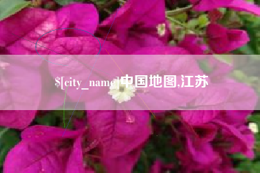 通许中国地图,江苏