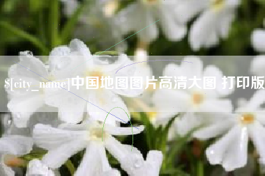 通许中国地图图片高清大图 打印版