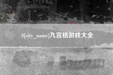 通许九宫格游戏大全