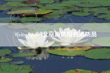 通许北京消防报名消防员