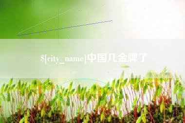 通许中国几金牌了