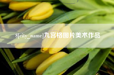 通许九宫格图片美术作品
