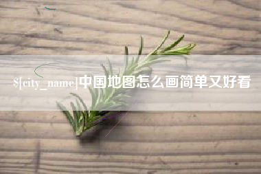 通许中国地图怎么画简单又好看