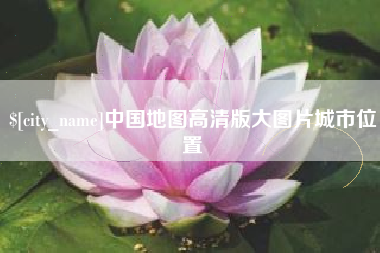 通许中国地图高清版大图片城市位置