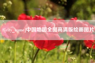 通许中国地图全图高清版绘画图片