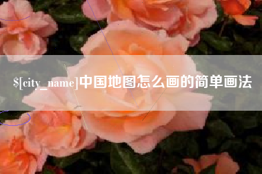 通许中国地图怎么画的简单画法