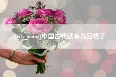 通许中国古代就有九宫格了