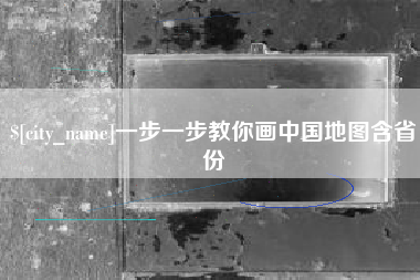 通许一步一步教你画中国地图含省份