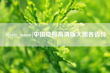 通许中国地图高清版大图各省份