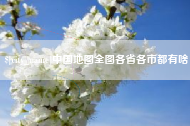 通许中国地图全图各省各市都有啥