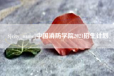 通许中国消防学院2021招生计划