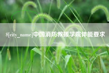 通许中国消防救援学院体能要求